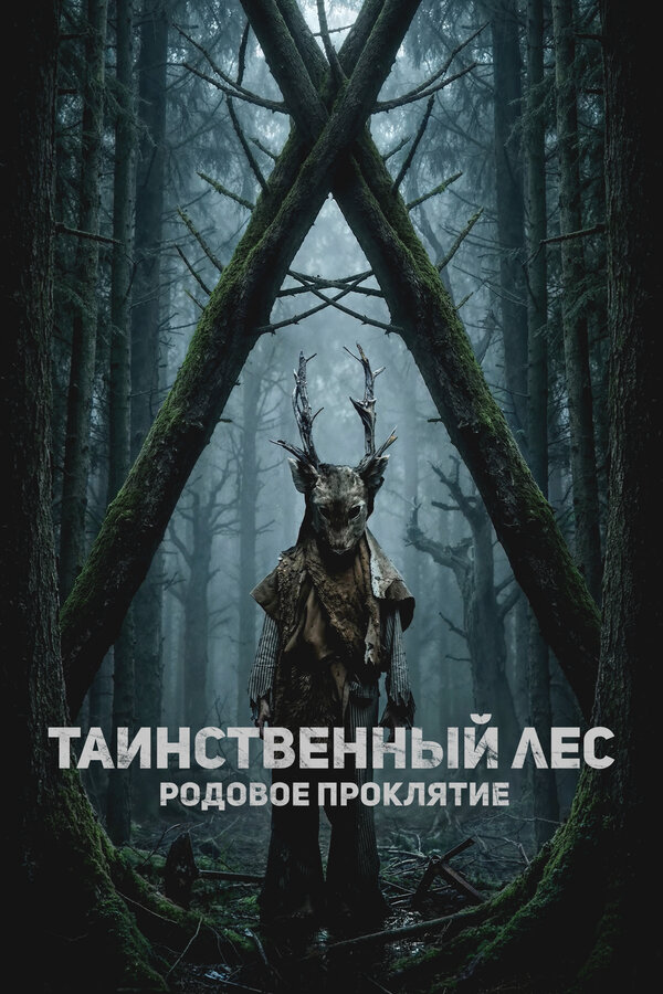 Таинственный лес. Родовое проклятие 2025 смотреть онлайн бесплатно